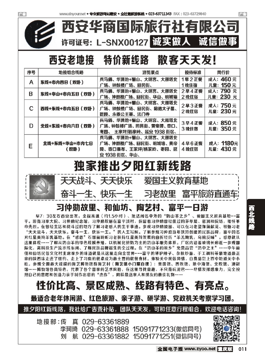 黑白011 西安华商国旅