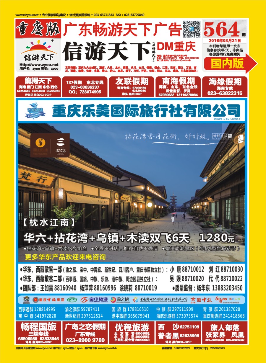 国内封面 仁在旅途-华东+华东、厦门专列
