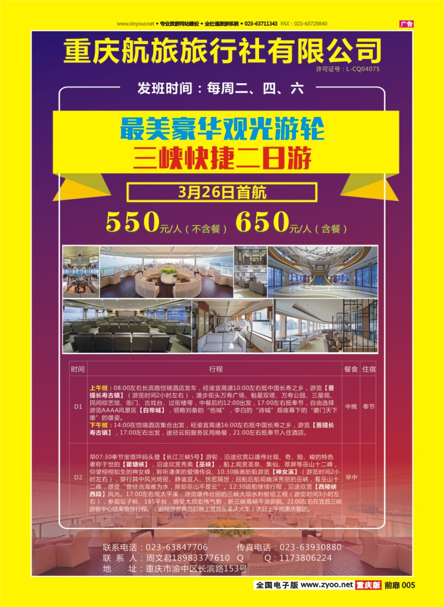 扉页005 重庆航旅国际旅行社-快捷商务三峡游