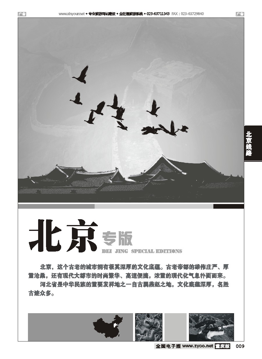 黑白009 北京线路