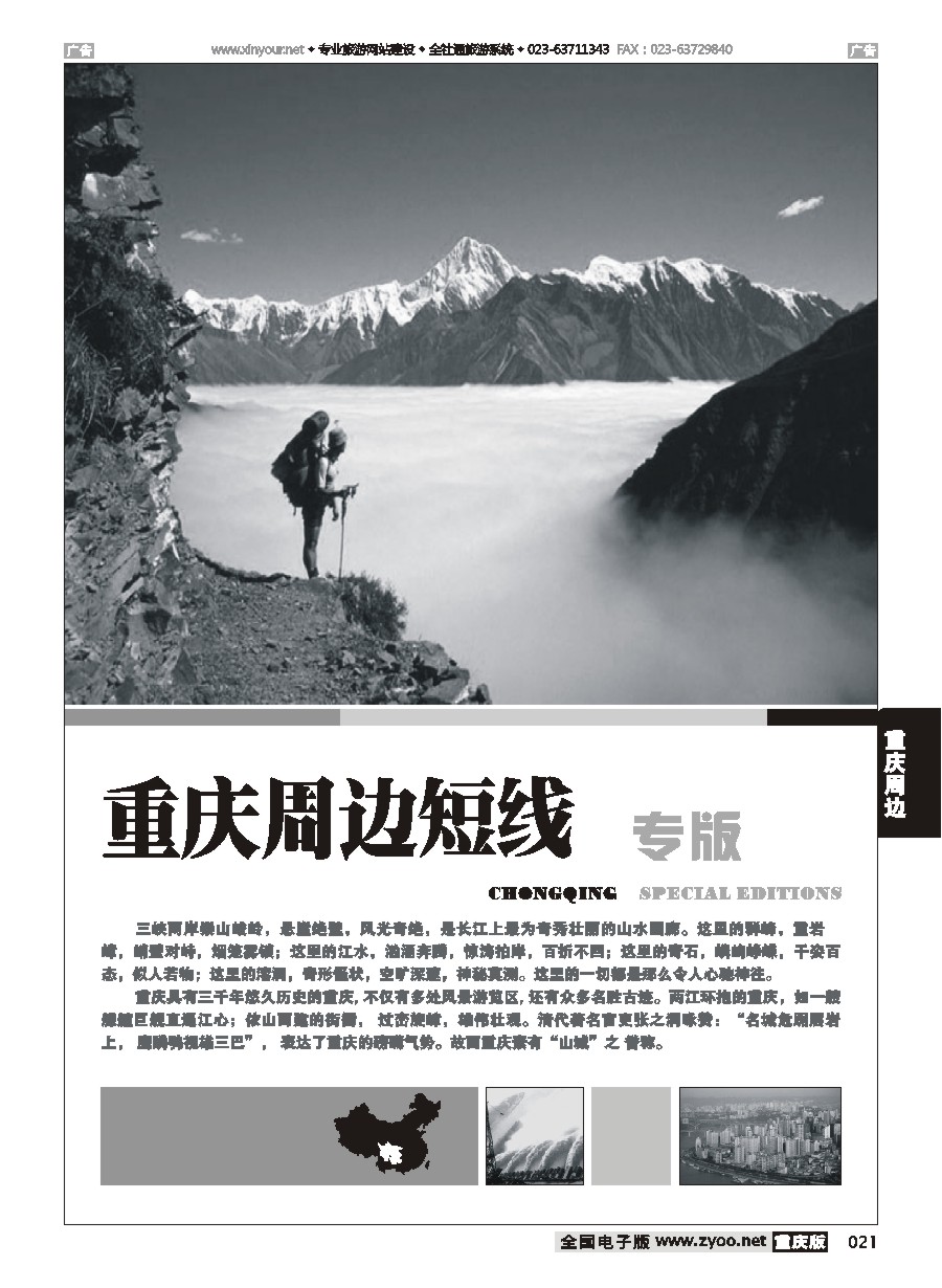 黑白021 重庆周边线路