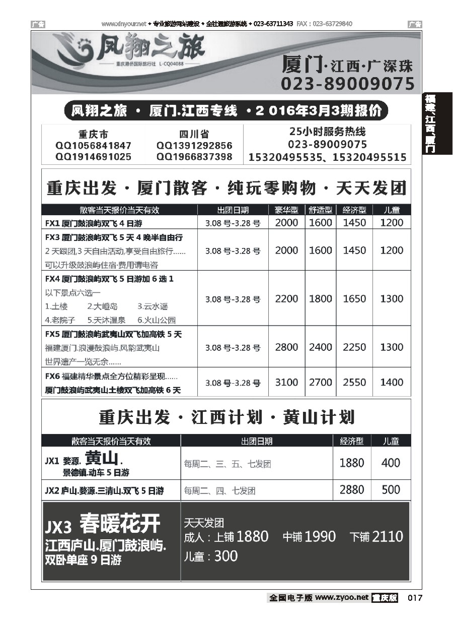 黑白017 凤翔之旅-厦门、江西、广深珠(重庆） 