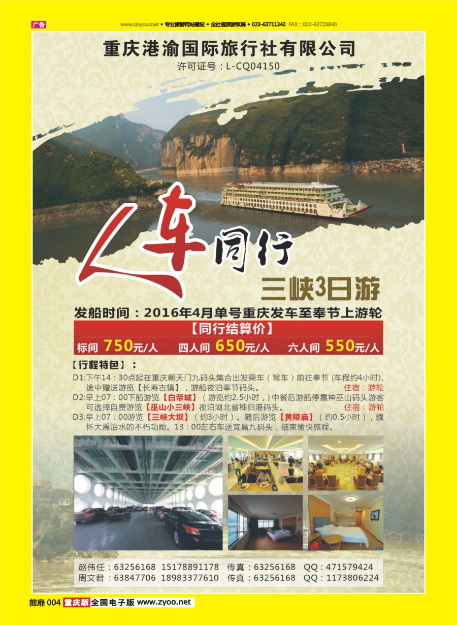 扉页004 重庆港渝国际旅行社有限公司-三峡人车同行 
