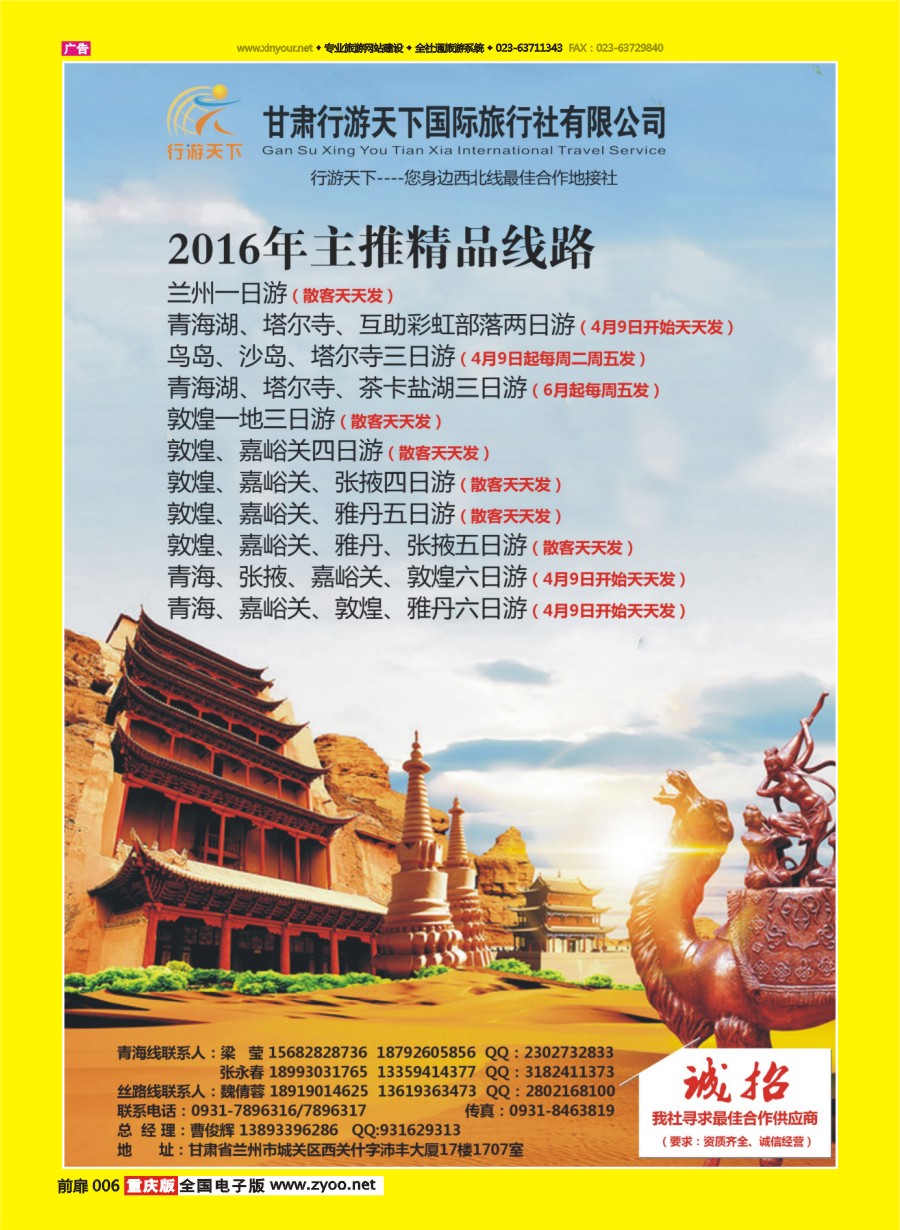 扉页006 甘肃行游天下国际旅行社-西北之旅