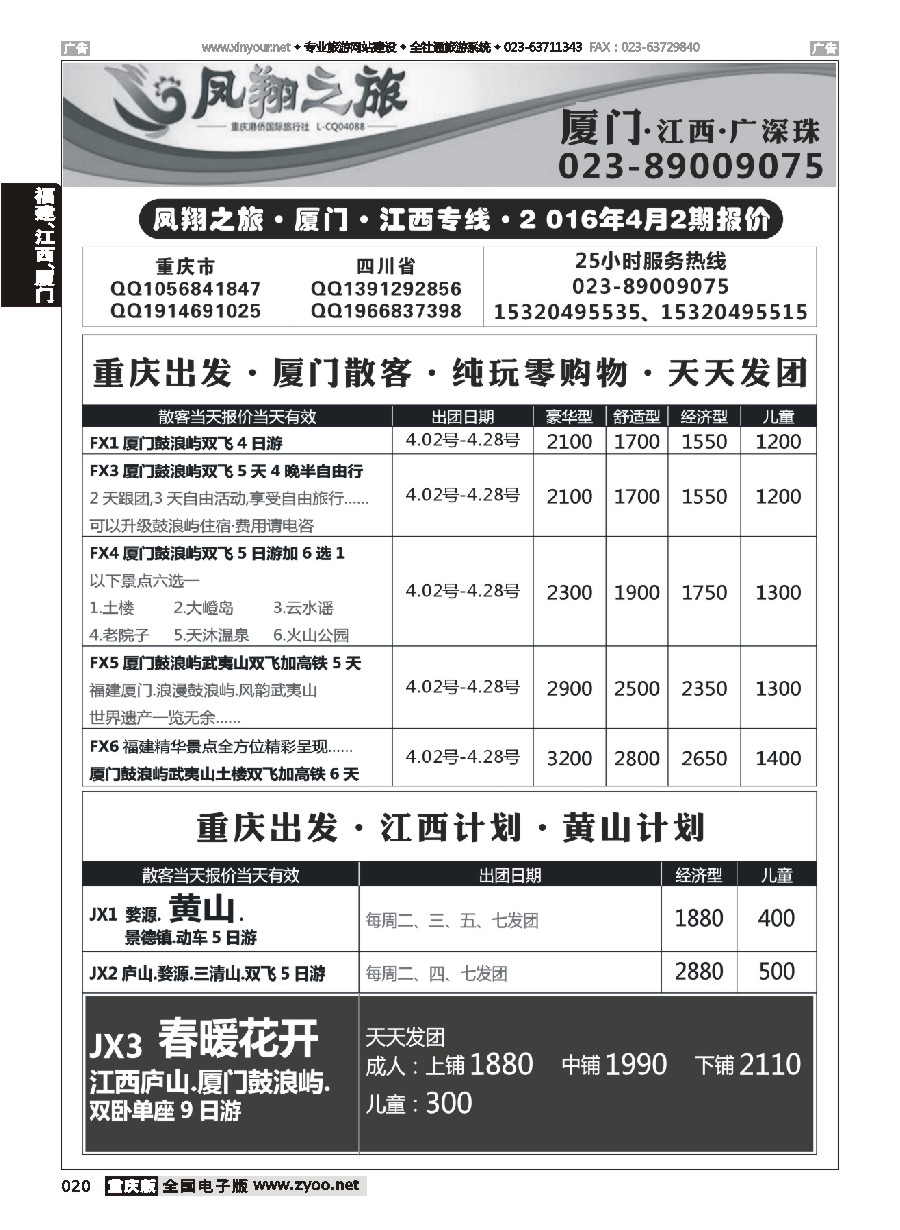 黑白020 凤翔之旅-厦门、江西、广深珠（重庆） 