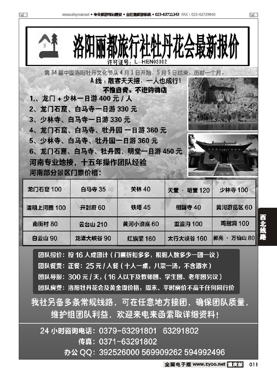 黑白011 洛阳丽都旅行社
