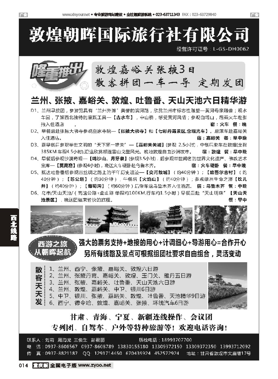 黑白014 566期  敦煌朝晖国际旅行社有限公司