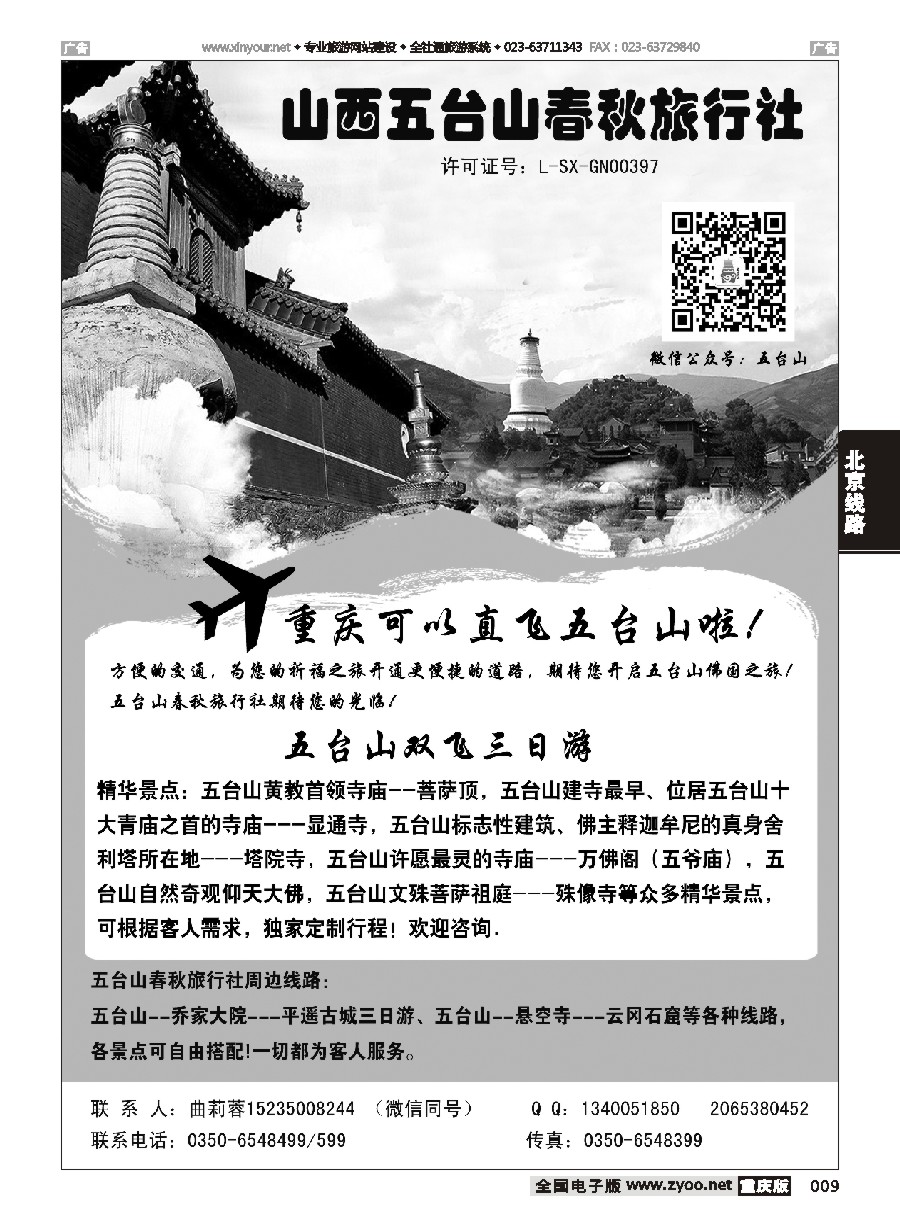 黑白009 五台山春秋旅行社