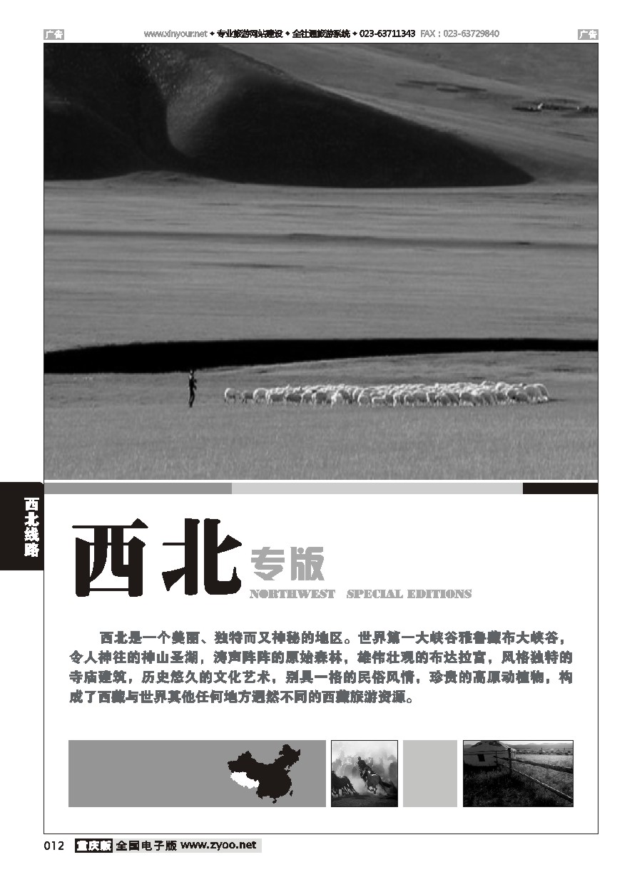 黑白012 西北线路