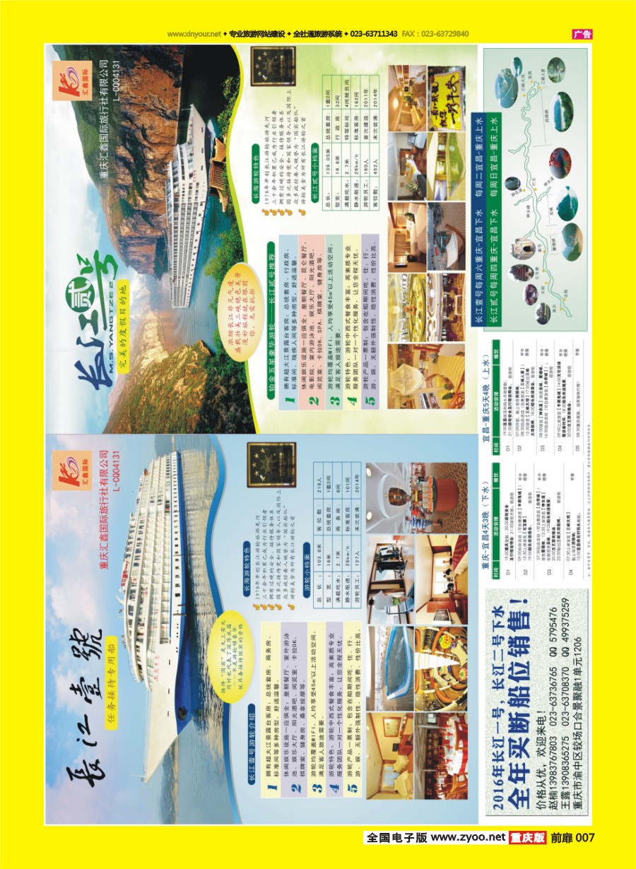 扉页007 569 重庆汇鑫国旅--长江一号、长江二号  