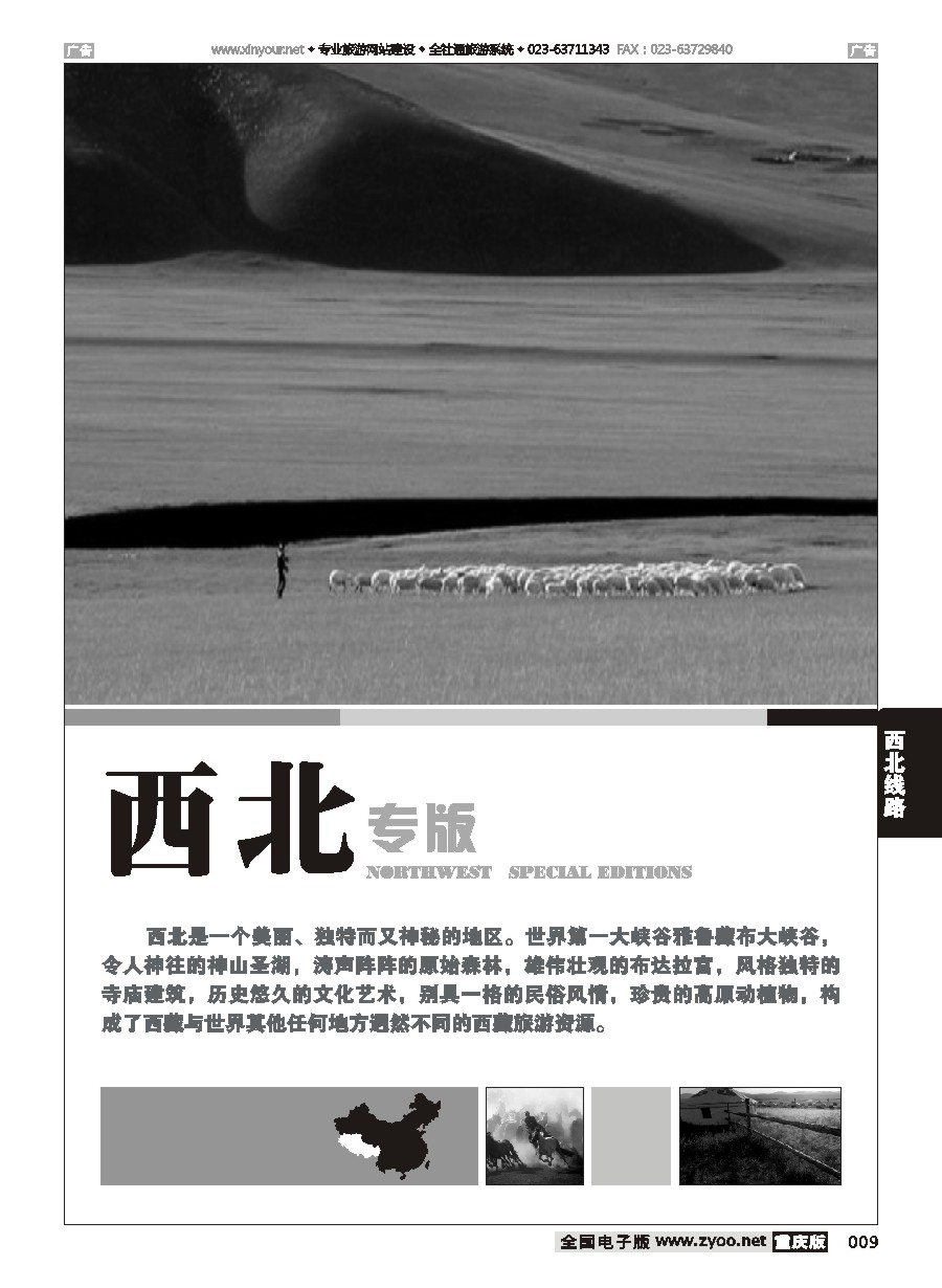 黑白009 西北线路