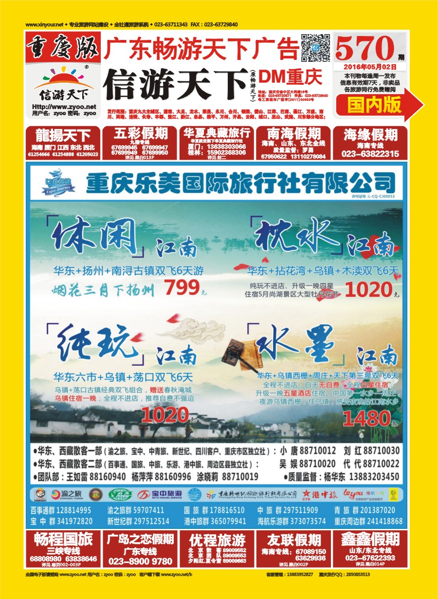 国内封面 570 仁在旅途 华东  扬州 乌镇