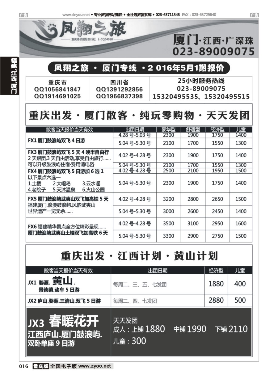 黑白016 570 凤翔之旅-厦门、江西、广深珠（重庆） 