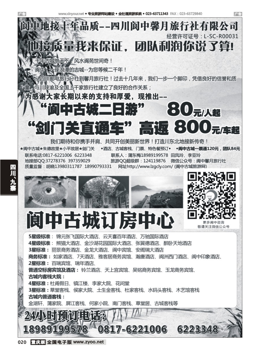 黑白020 570期 阆中馨月旅行社