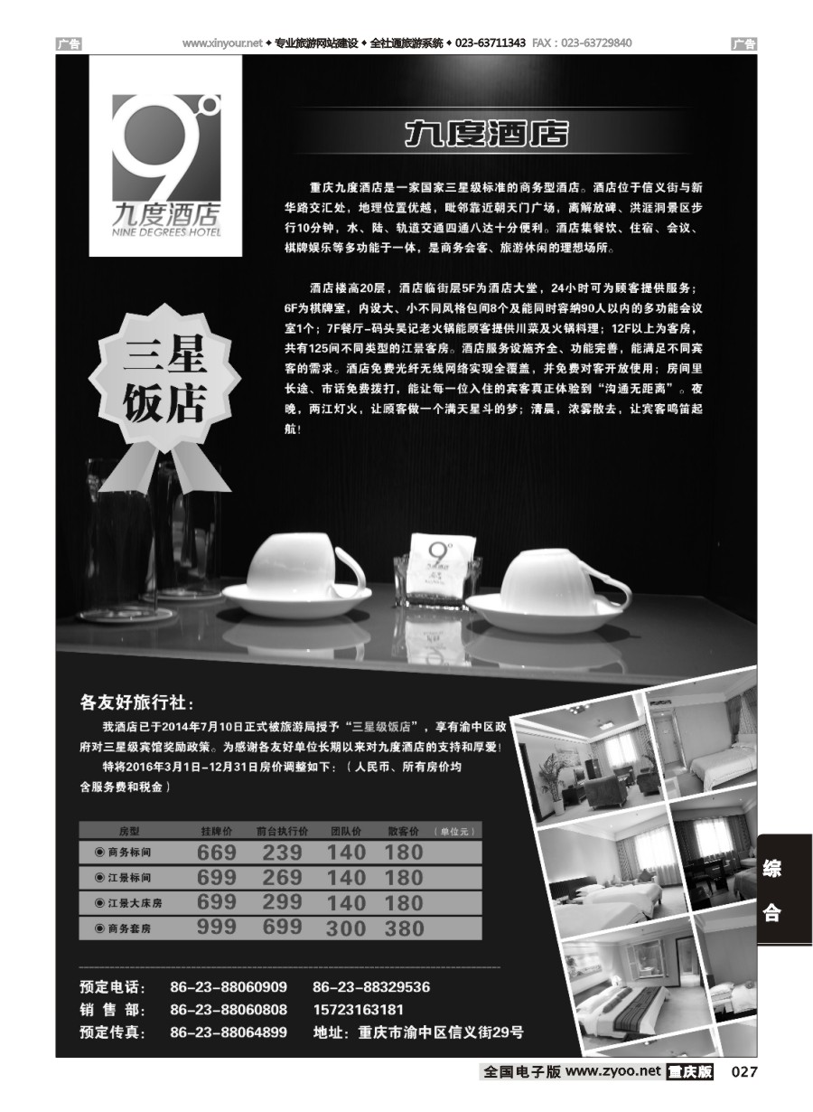 黑白027 九度酒店 