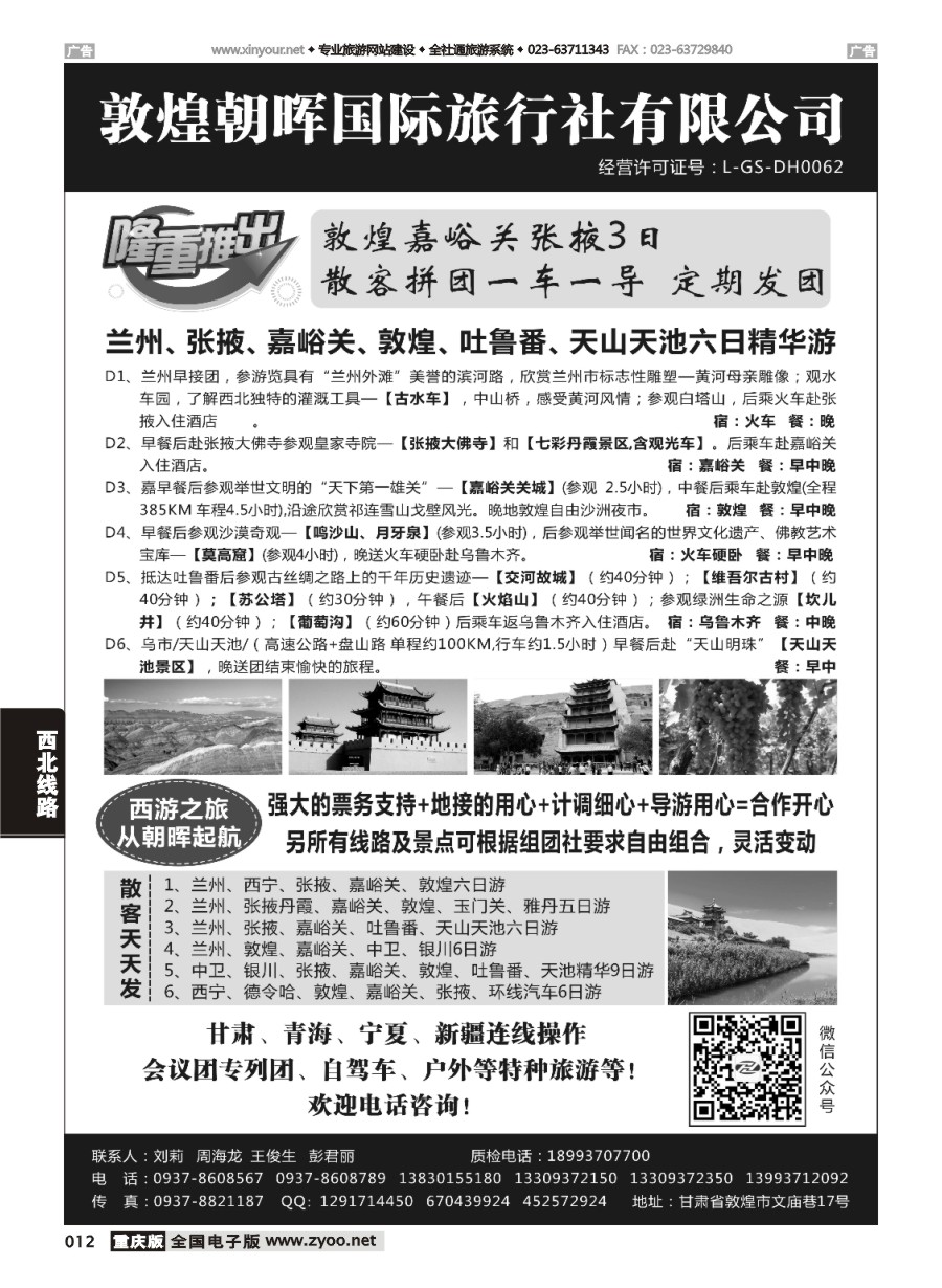 黑白012 敦煌朝晖国际旅行社有限公司