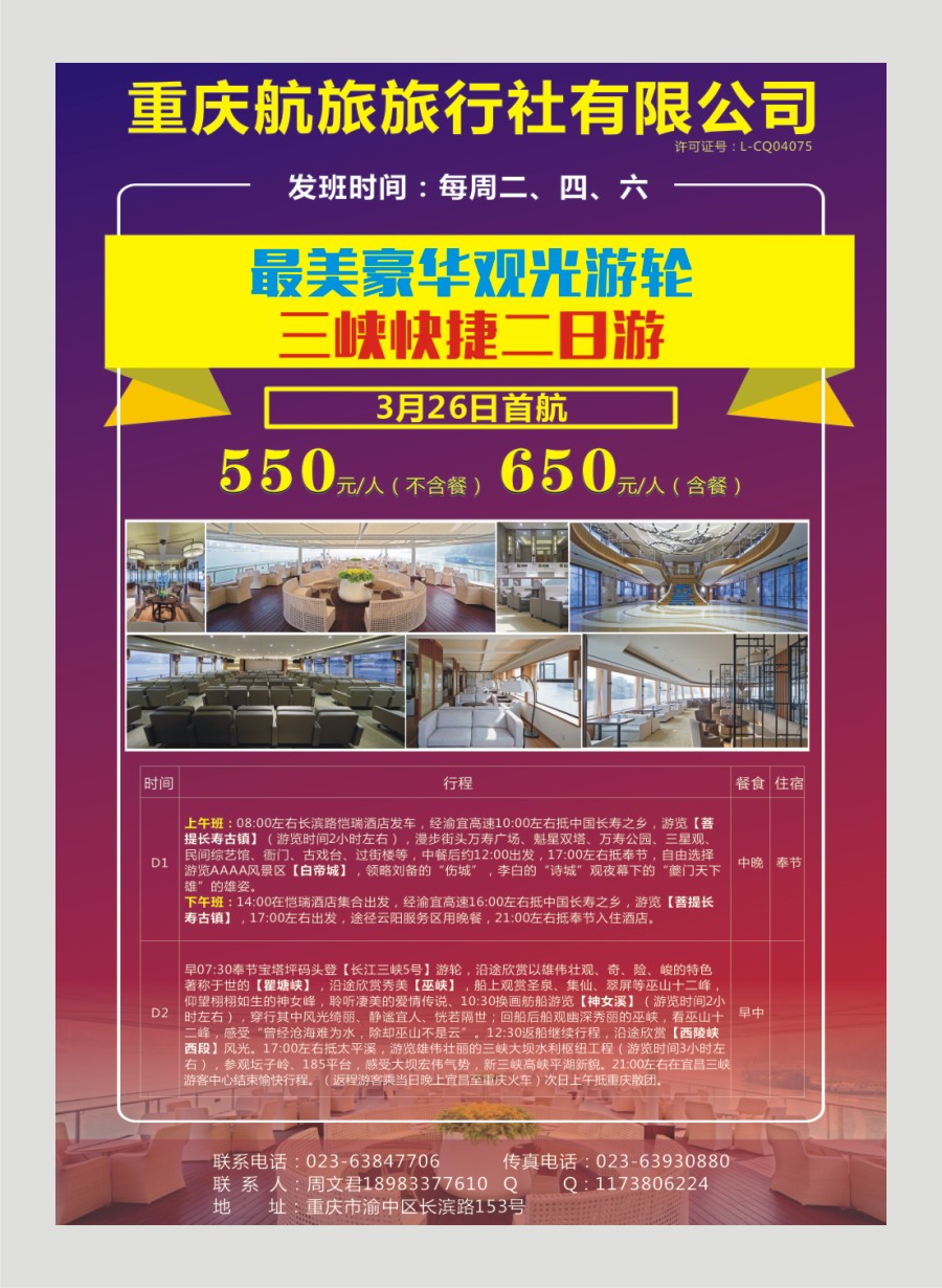 00国内封三 571 重庆航旅国际旅行社-快捷商务三峡游