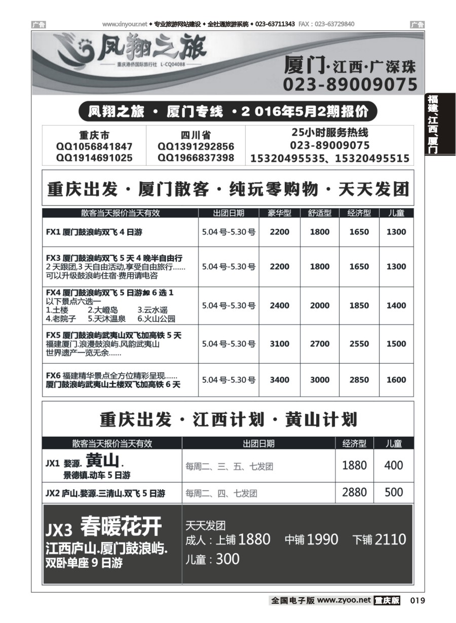 黑白019 凤翔之旅-厦门、江西、广深珠(重庆） 