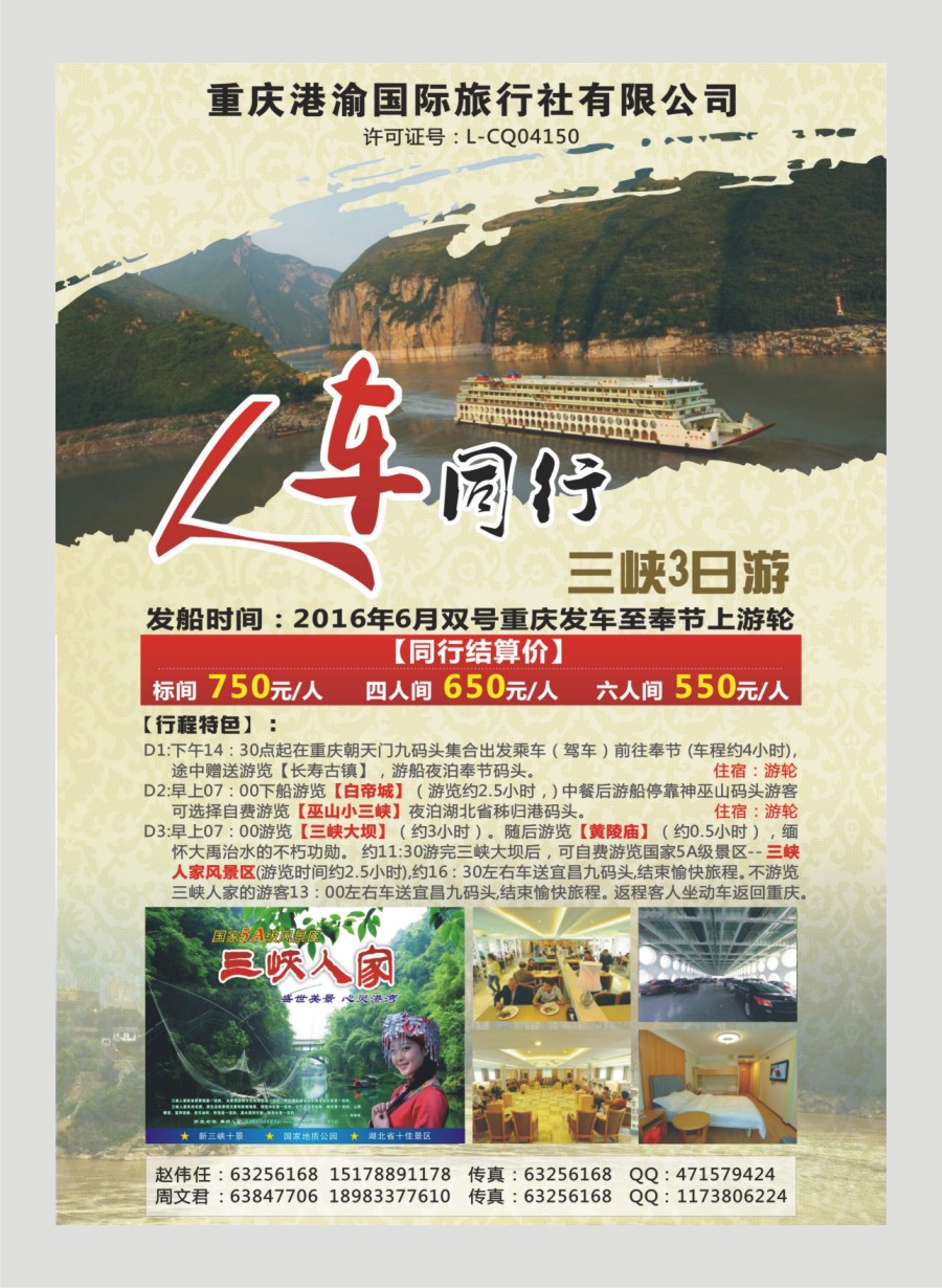 00国内封三 572 重庆港渝国际旅行社有限公司-三峡人车同行