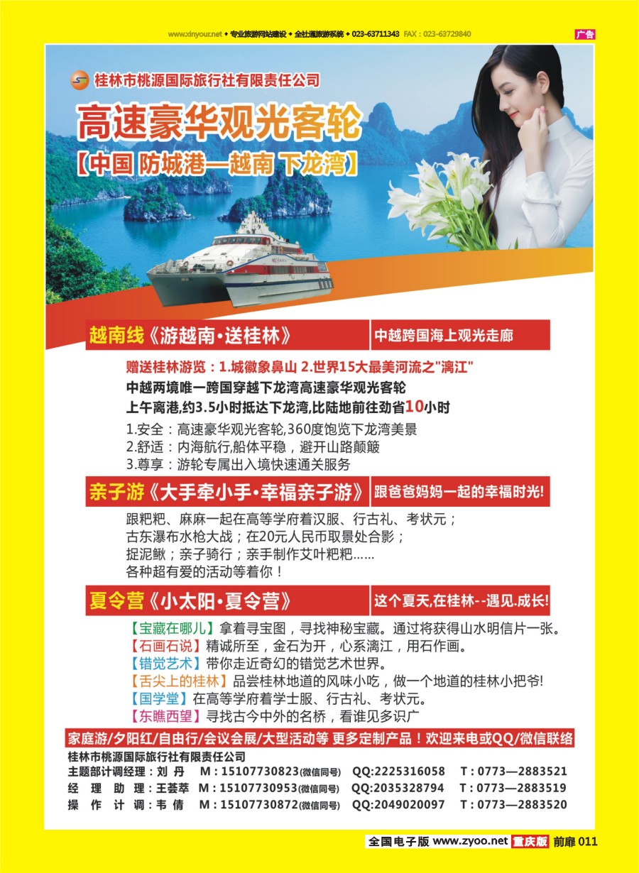 扉页011 572 桂林桃源国旅（越南游／亲子游／夏令营）