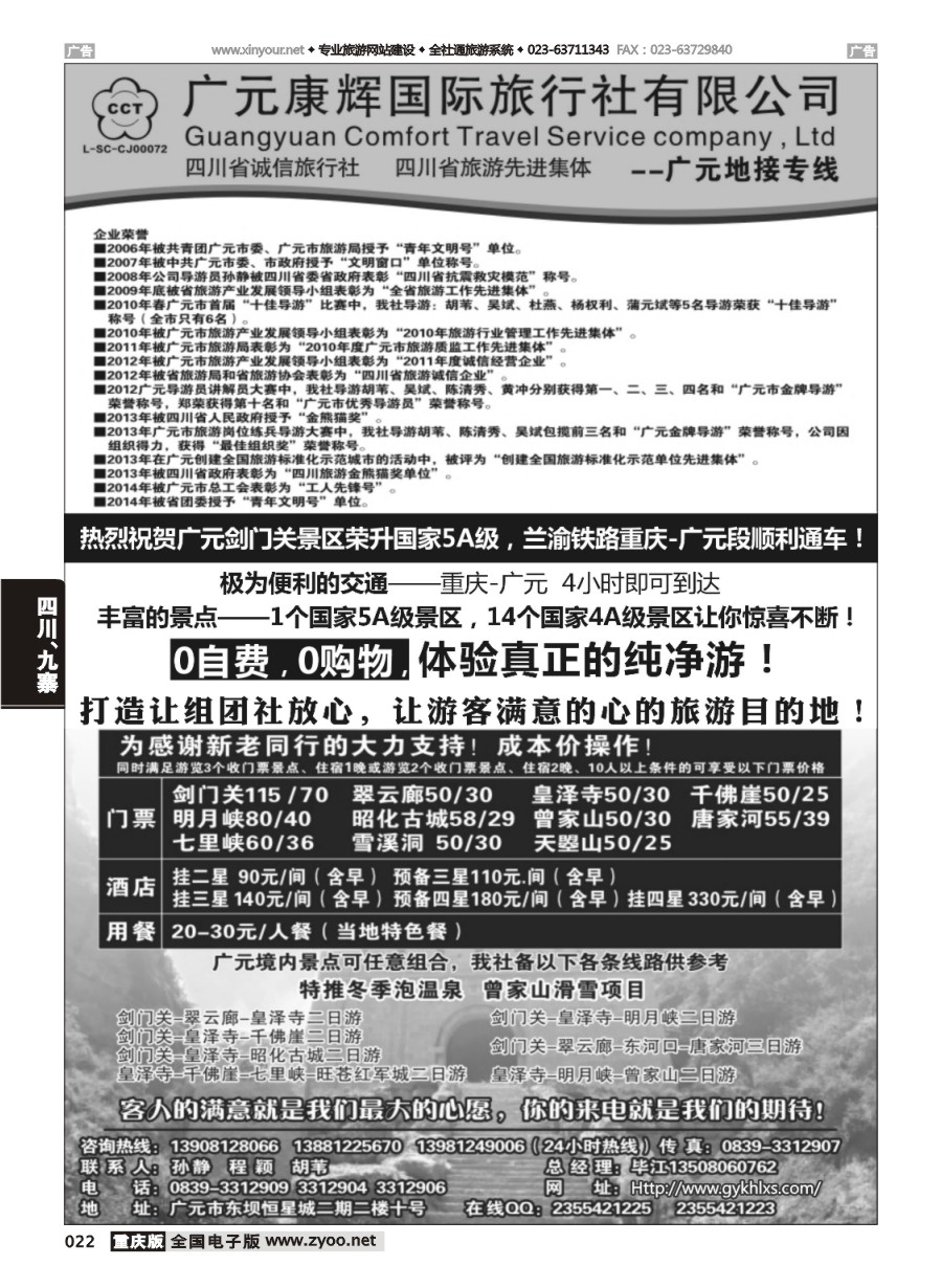 黑白022 572期 广元康辉国际旅行社—广元地接专线