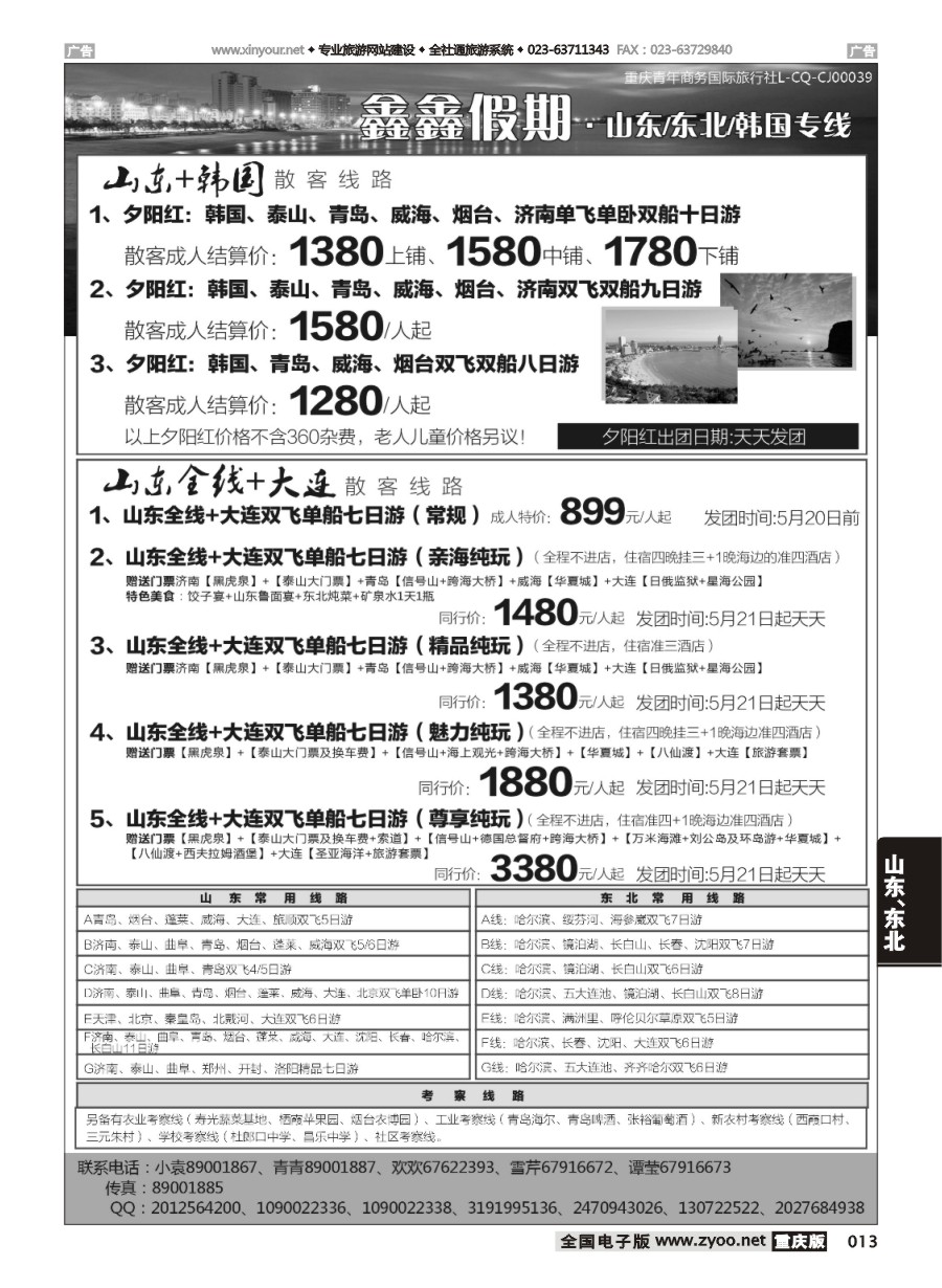 黑白013 572期 鑫鑫假期 山东