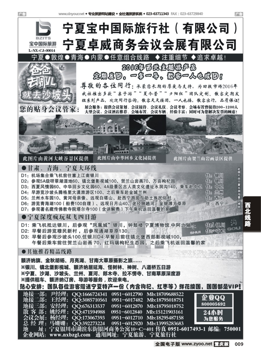 黑白009 572期 宁夏宝中国际旅行社（宁夏地接 卓威会议）