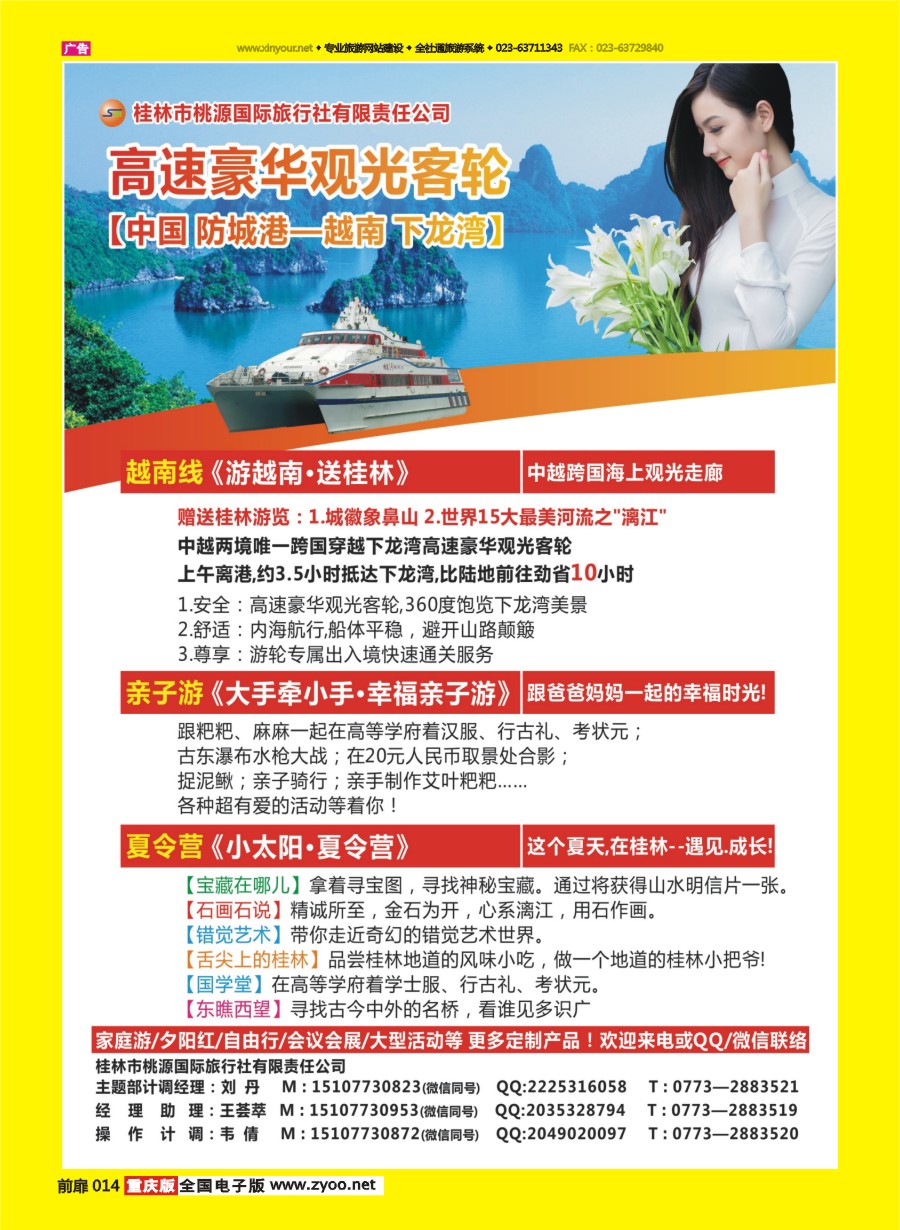 扉页014 573 桂林桃源国旅（越南游／亲子游／夏令营）