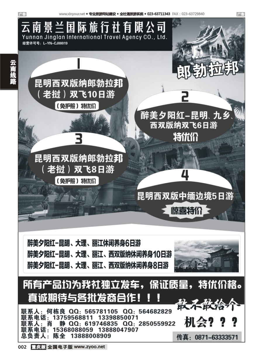 黑白002 573 云南景兰国旅-昆大丽版郎勃拉邦（老挝）线1