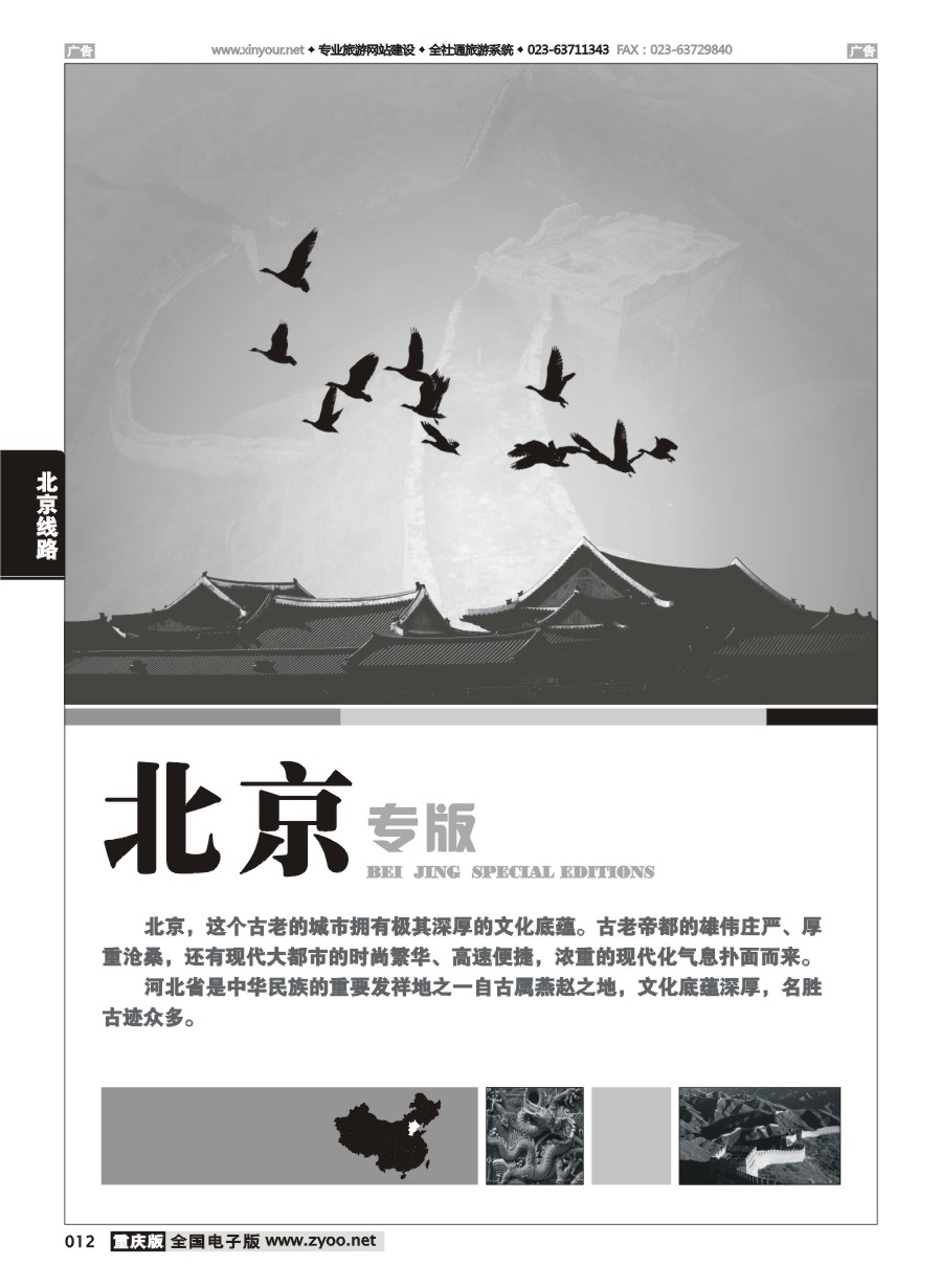 黑白012 北京线路