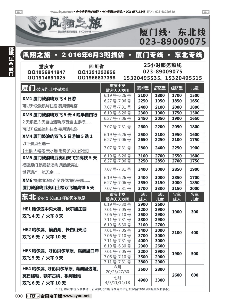 黑白030 577 凤翔之旅-厦门专线+东北专线 