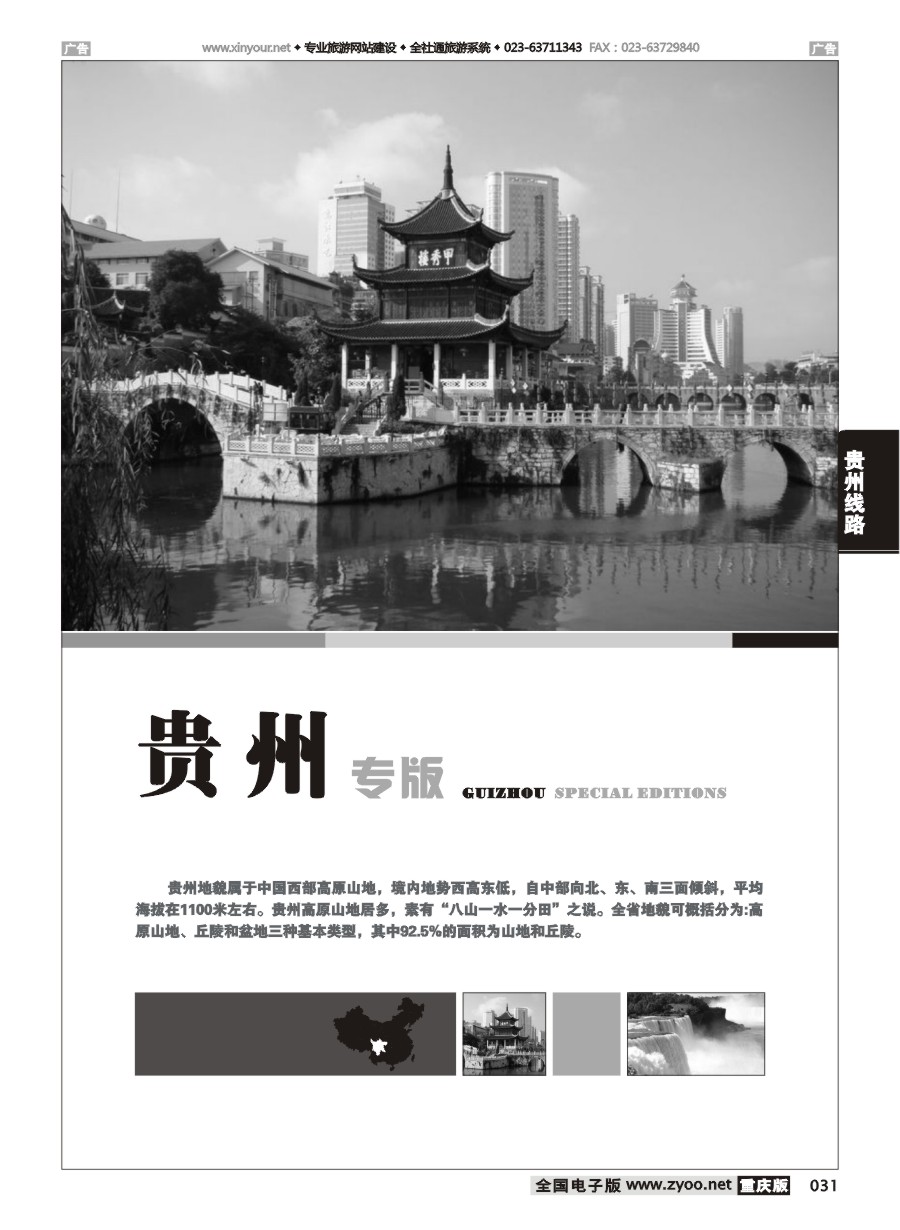 黑白031 贵州线路