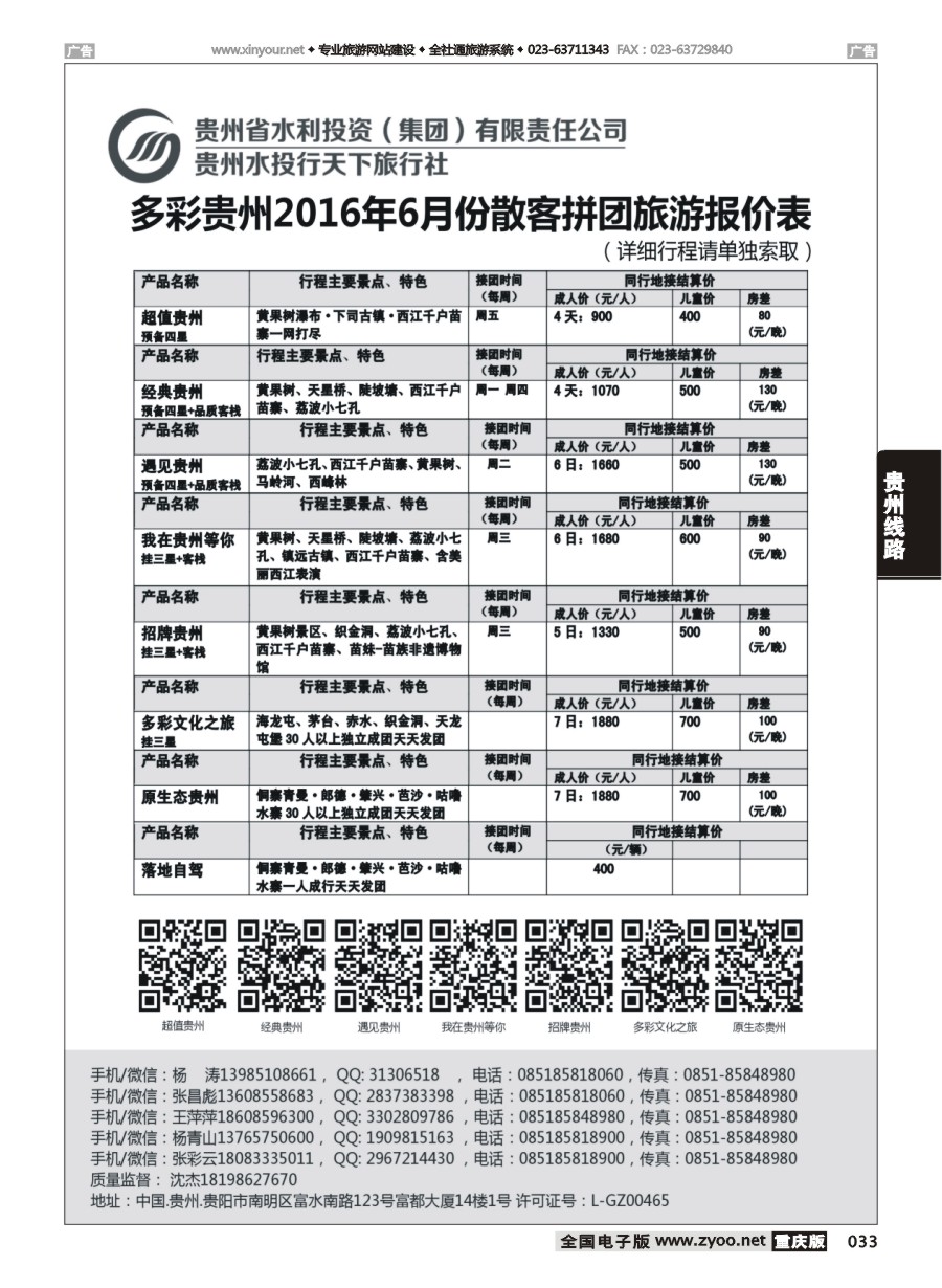 黑白033 577期 贵州水投行天下-贵州专业地接