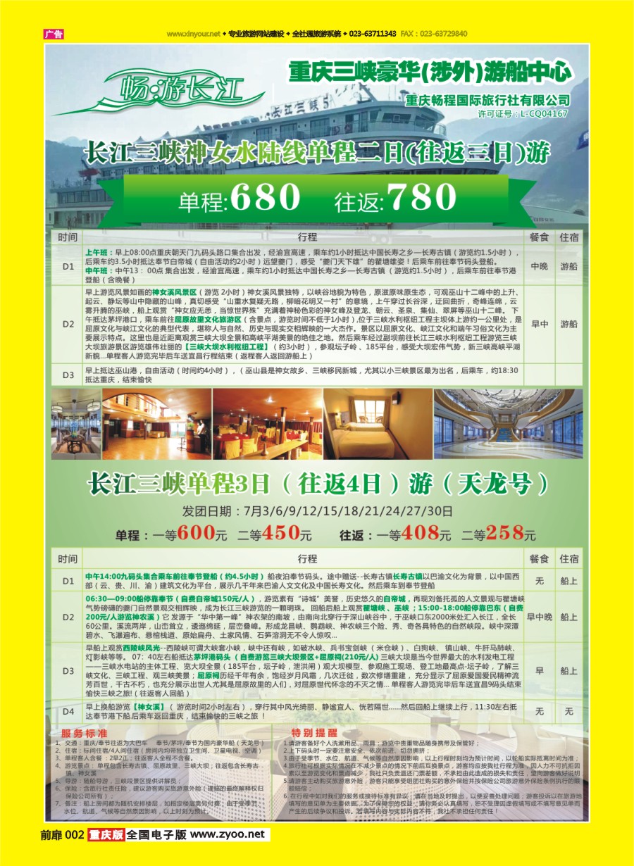 扉页002 578 畅程国旅三峡专线1