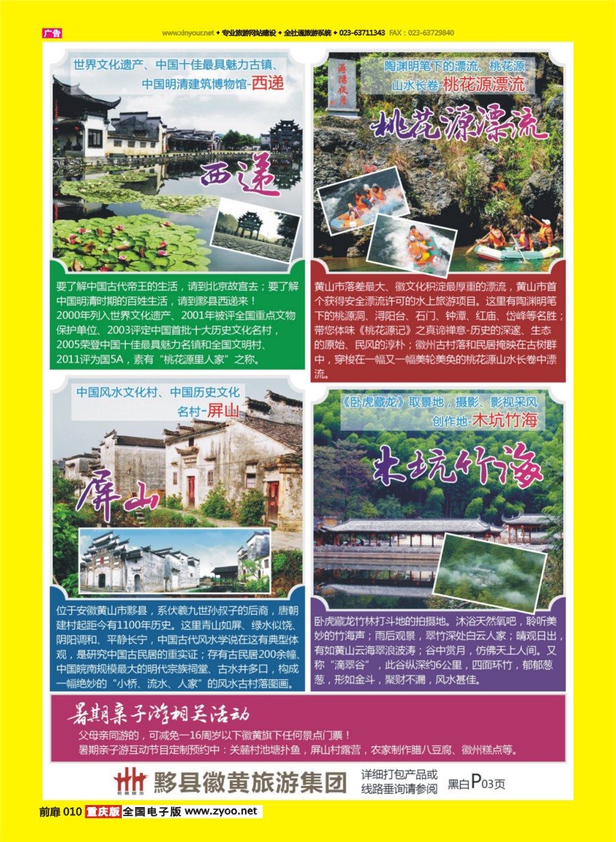 扉页010 578 黟县徽黄旅游集团 