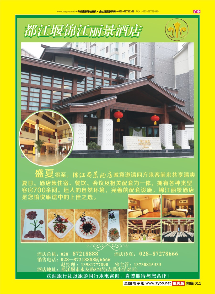 扉页011 578 都江堰锦江丽景酒店