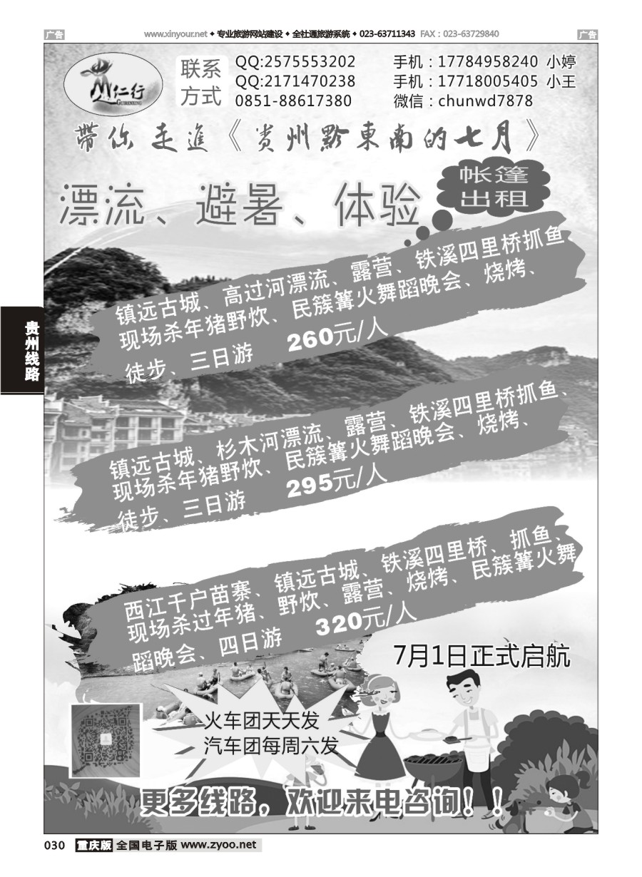 黑白030 贵仁行带您走进黔东南的七月