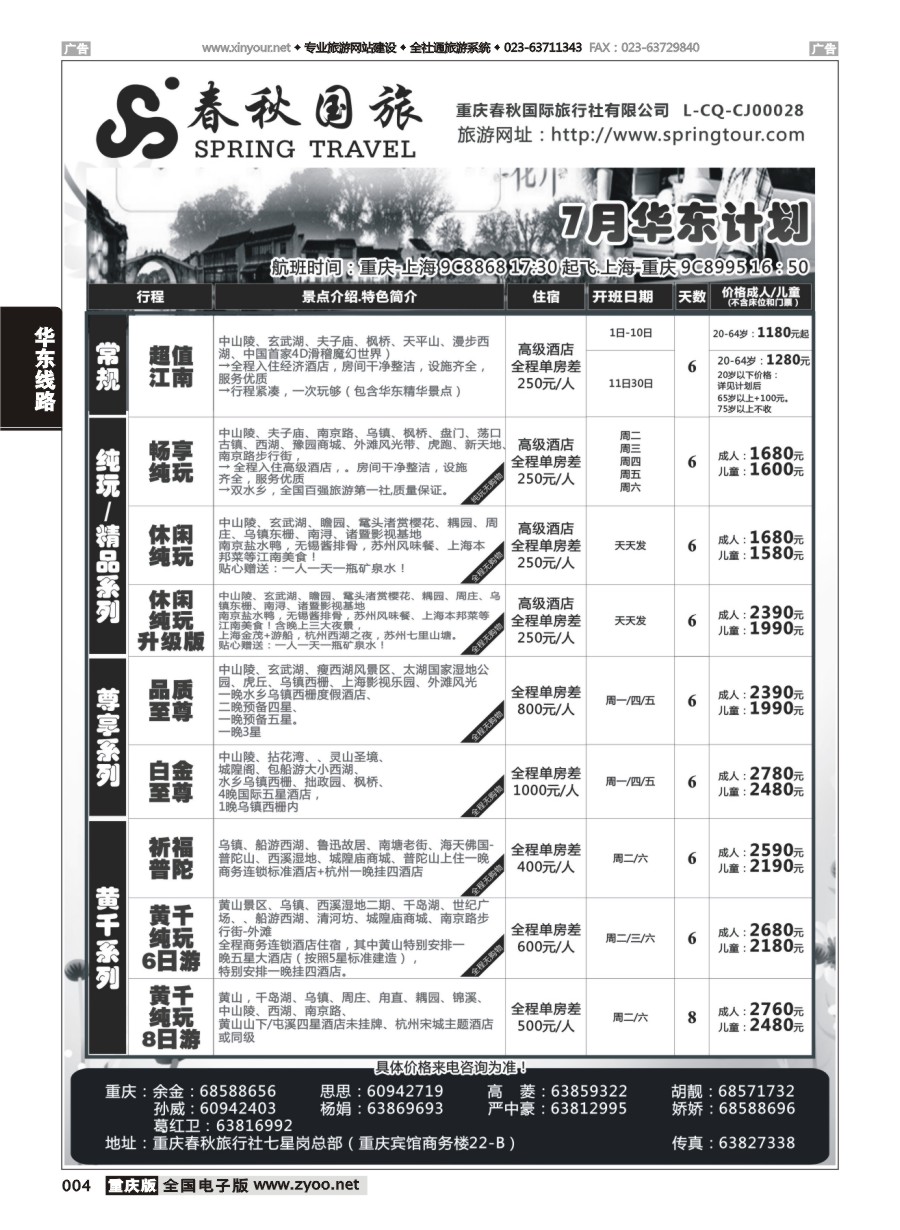 黑白004 578  春秋国旅-华东 