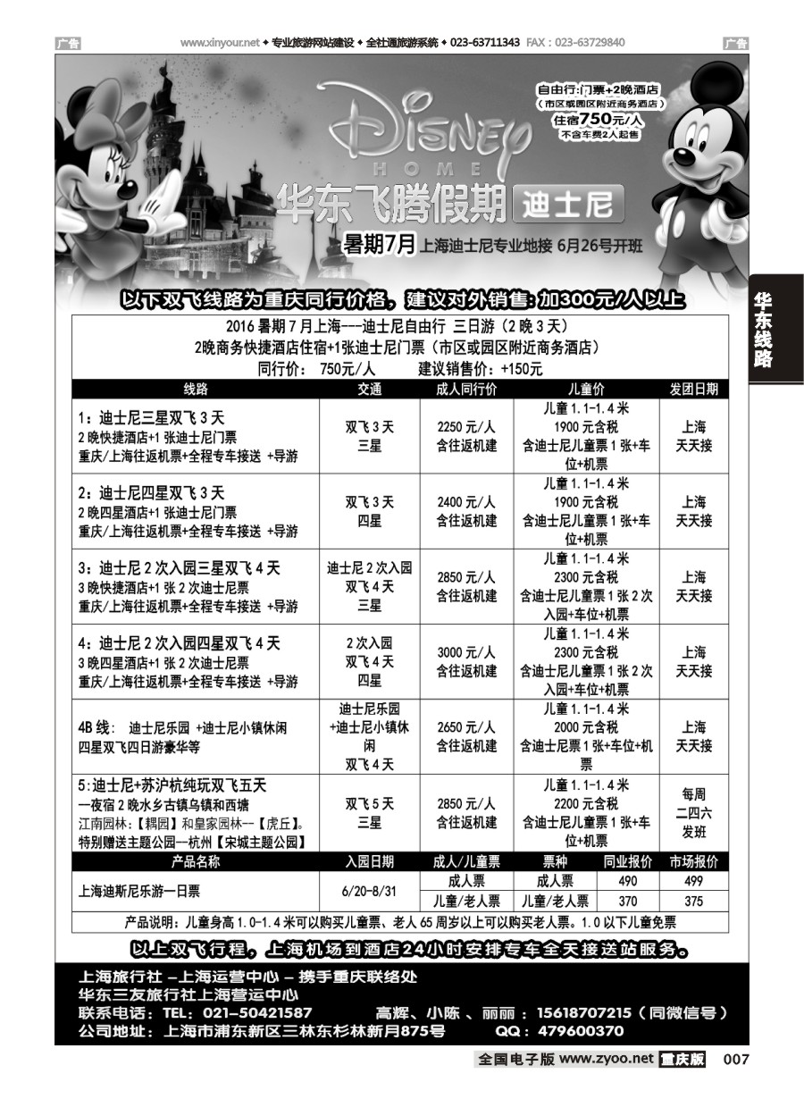 黑白007 华东飞腾假期 重庆办事处