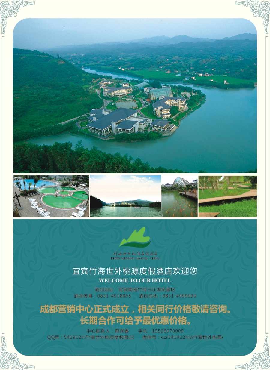 00国内封二 580 宜宾竹海世外桃源度假酒店