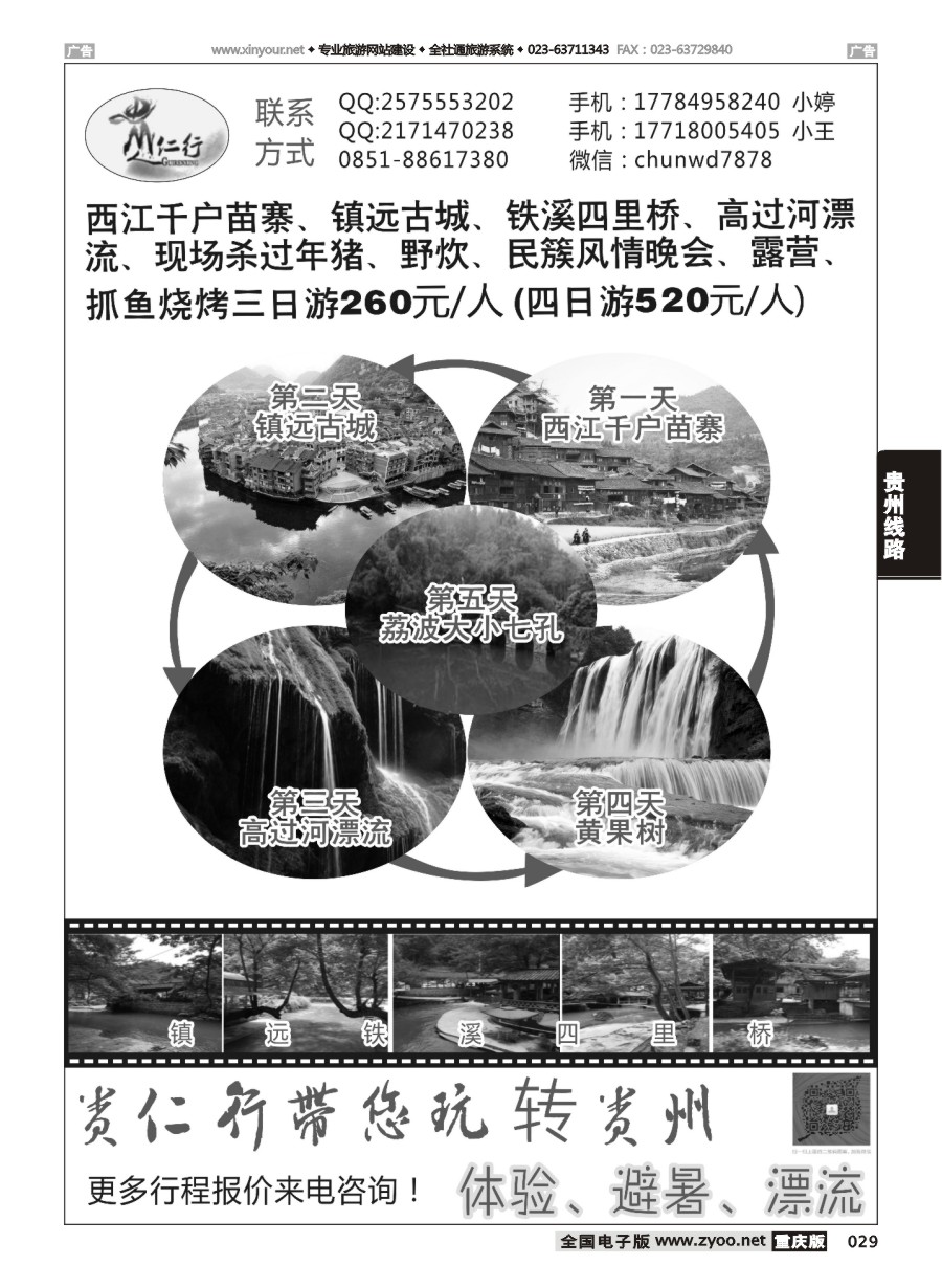 黑白029 580期 贵州贵仁行带您走进黔东南的七月