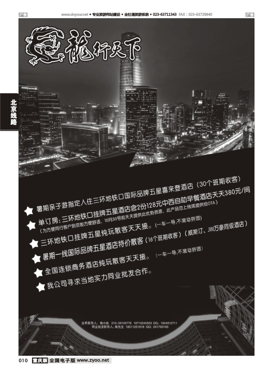 黑白010 北京龙行天下旅行社