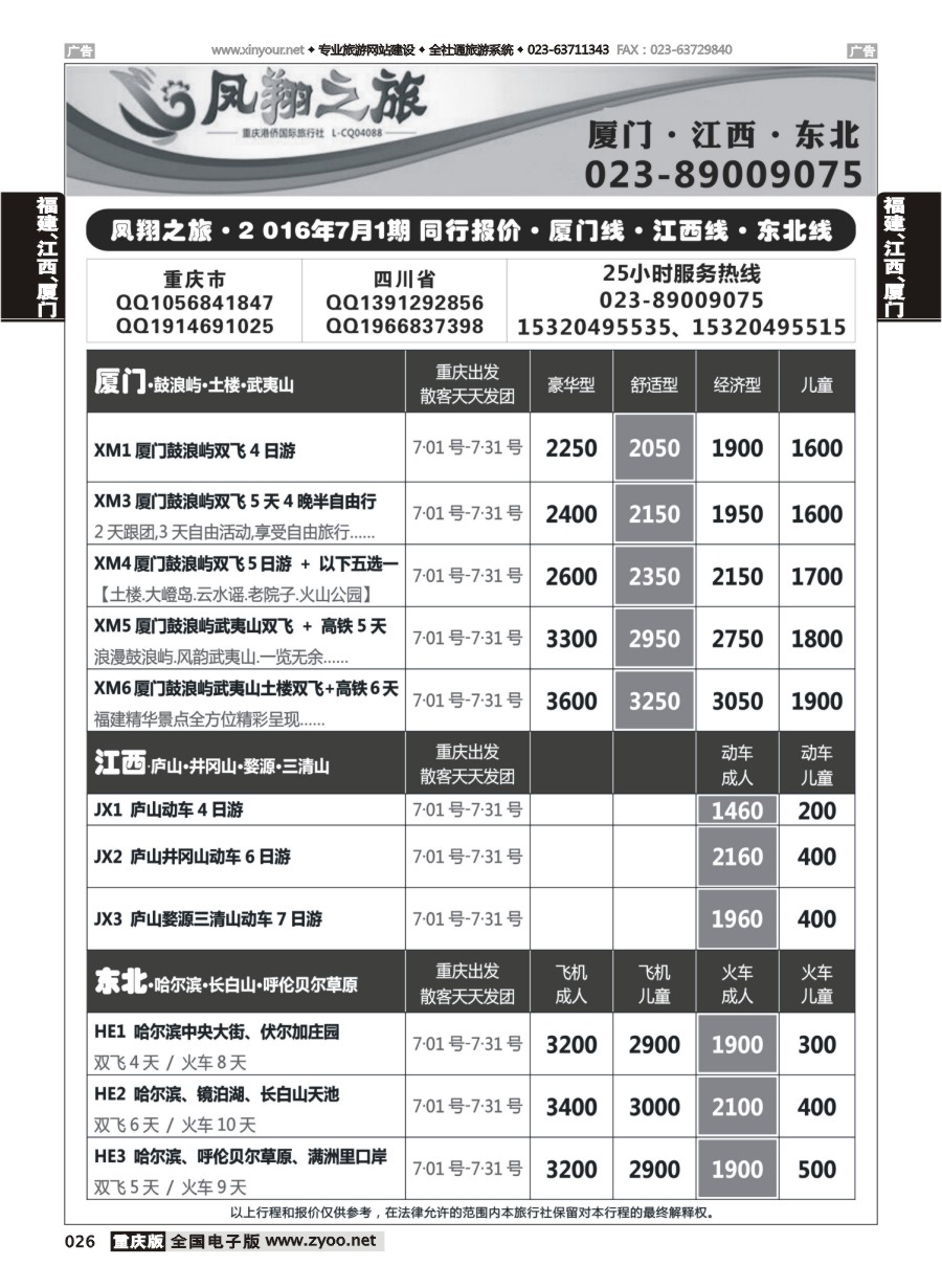 黑白026 580 凤翔之旅-厦门专线+江西专线+东北专线 