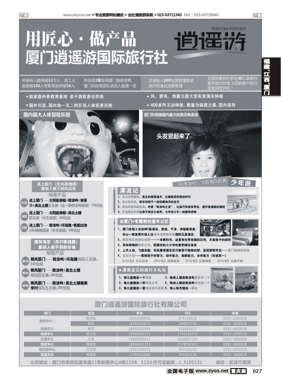 黑白027 厦门逍遥游国际旅行社