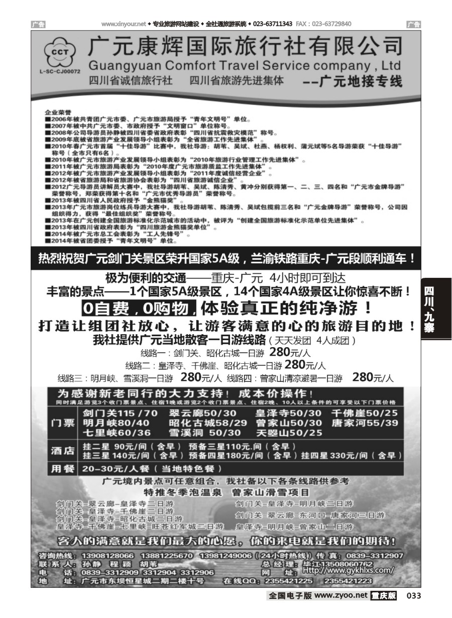 黑白033 580期 广元康辉国际旅行社—广元地接专线