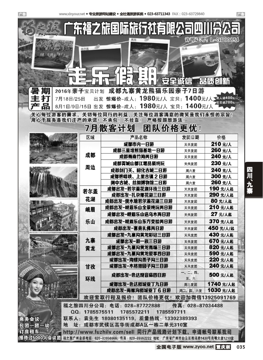 黑白035 580期 广东福之旅国际旅行社四川分公司-四川专业地接