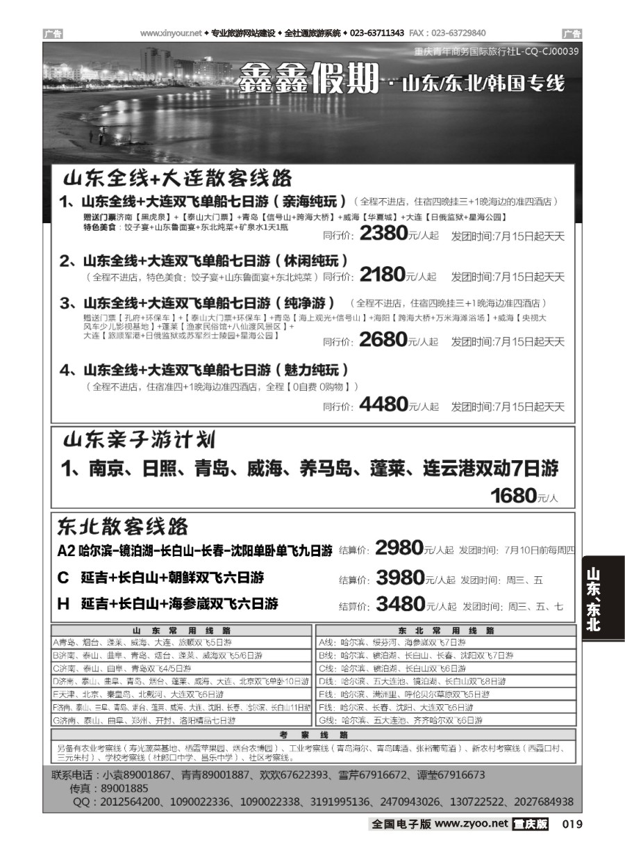 黑白019 580期 鑫鑫假期 山东