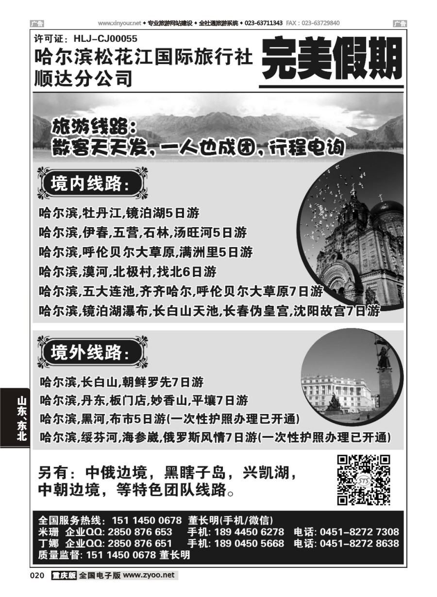 黑白020 580期 哈尔滨松花江国旅顺达分公司-完美假期
