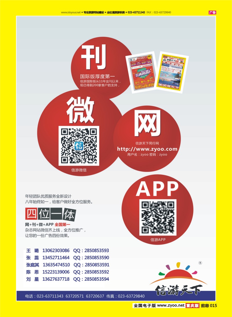 扉页015 581 信游天下微、刊、网、APP（四位一体）2