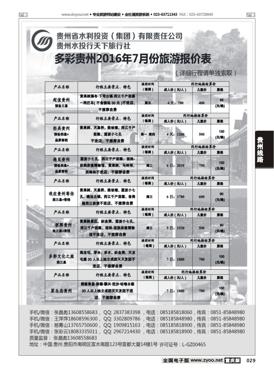 黑白029 581期 贵州水投行天下-贵州专业地接